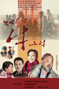 吹吹打打牛三牛