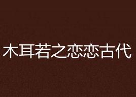 木耳若之戀戀古代 木耳若之戀戀古代