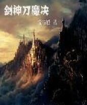 劍神刀魔決 劍神刀魔決