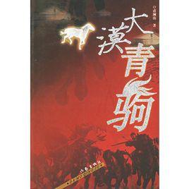 大漠青駒 大漠青駒