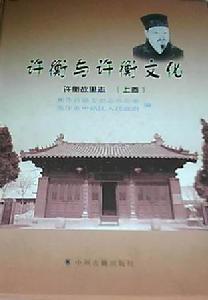 許衡與許衡文化