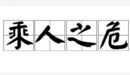乘人之危 乘人之危