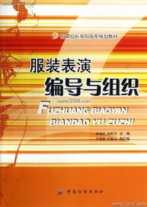 服裝表演編導與組織