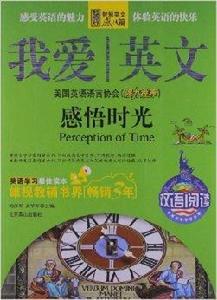 我愛英文:感悟時光 我愛英文:感悟時光