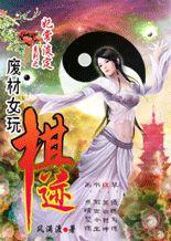 妃常淡定:廢材女玩棋跡 妃常淡定:廢材女玩棋跡