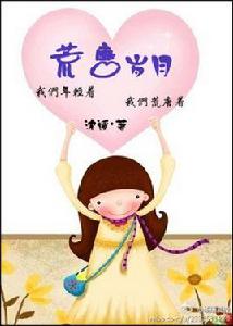 荒唐歲月 荒唐歲月