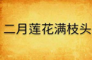 二月蓮花滿枝頭 二月蓮花滿枝頭