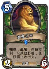 百獸之王[爐石傳說卡牌]