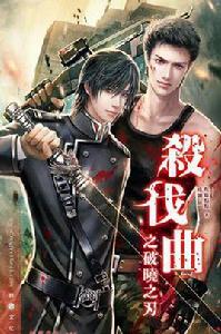 殺伐曲之破曉之刃 殺伐曲之破曉之刃