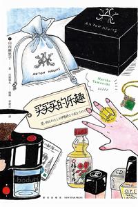 買買買的樂趣 買買買的樂趣