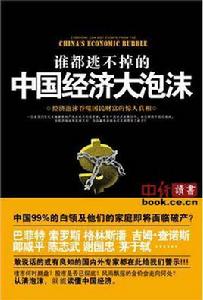 誰都逃不掉的中國經濟大泡沫 誰都逃不掉的中國經濟大泡沫
