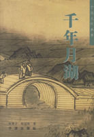 千年月湖 千年月湖