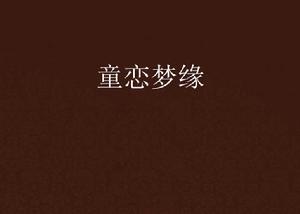 童戀夢緣 童戀夢緣