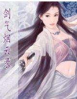 劍氣煙雲錄 劍氣煙雲錄