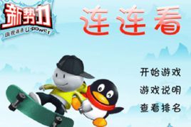 新QQ連連看小遊戲 新QQ連連看小遊戲