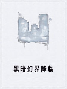 黑暗幻界降臨 黑暗幻界降臨