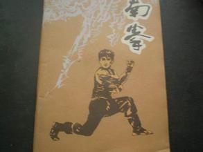 《南拳》 《南拳》