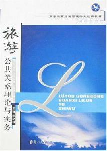 旅遊公共關係理論與實務 旅遊公共關係理論與實務