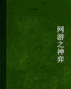 網遊之神弈 網遊之神弈