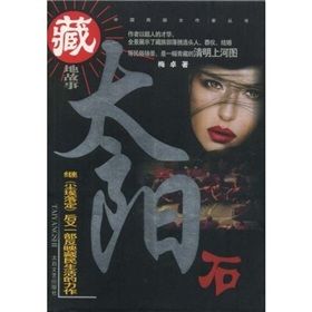 《西部女作家:太陽石》 《西部女作家:太陽石》