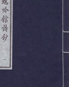 秋蟪吟館詩鈔 秋蟪吟館詩鈔