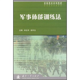 素質教育系列教程：軍事體能訓練法