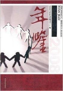 中國社會組織年鑑2008 中國社會組織年鑑2008