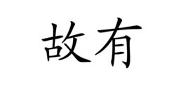 故有 故有