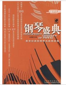 鋼琴盛典 鋼琴盛典