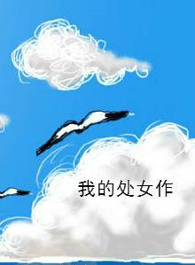 我的處女作 我的處女作