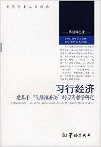 習行經濟 習行經濟