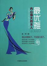 內心強大是女人最好的優雅 內心強大是女人最好的優雅