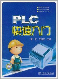 PLC快速入門 PLC快速入門