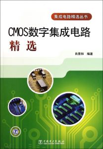 CMOS數字積體電路