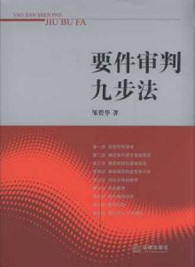 《要件審判九步法》 《要件審判九步法》
