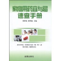 家庭用藥宜與忌速查手冊 家庭用藥宜與忌速查手冊