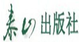 泰山出版社 泰山出版社