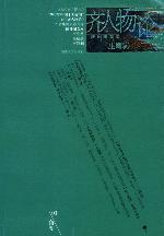 齊人物論 齊人物論