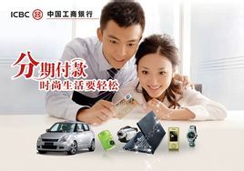 分期付款