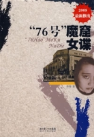 ”76號“魔窟女諜