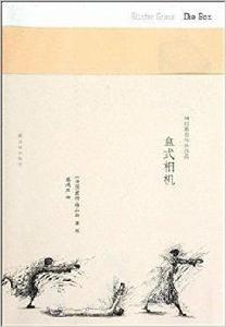 格拉斯自傳性作品:盒式相機 格拉斯自傳性作品:盒式相機