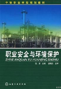 職業安全與環境保護 職業安全與環境保護