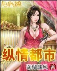 縱情都市 縱情都市