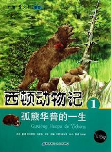西頓動物記1-5 西頓動物記1-5