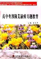 高中生預防愛滋病專題教育 高中生預防愛滋病專題教育