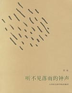 聽不見落雨的鐘聲