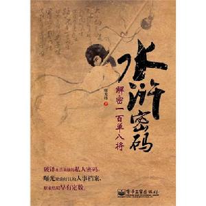 水滸密碼：解密一百單八將