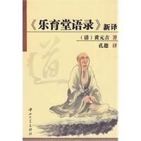 《〈樂育堂語錄〉新譯》