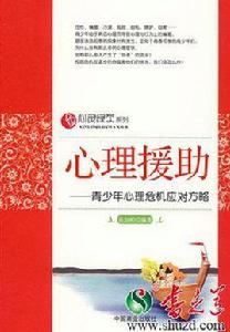 心理援助 心理援助