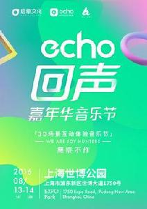 echo回聲嘉年華音樂節 echo回聲嘉年華音樂節